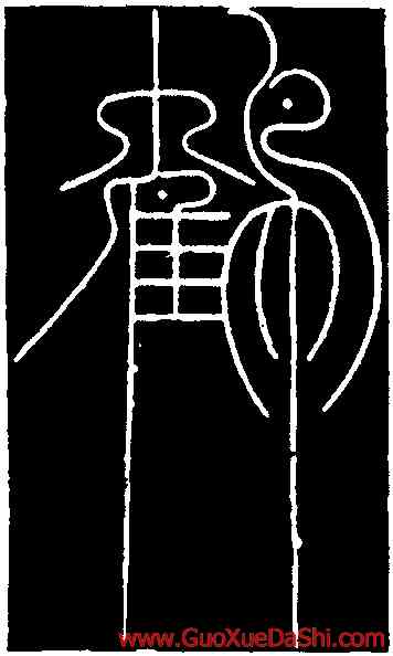 鶴,蘇信卿,書法字典
